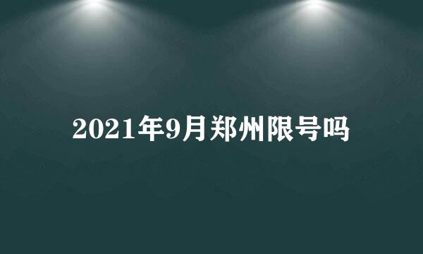 2021年9月郑州限号吗