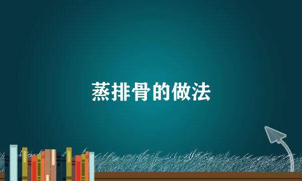 蒸排骨的做法