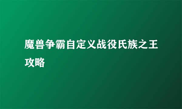 魔兽争霸自定义战役氏族之王攻略