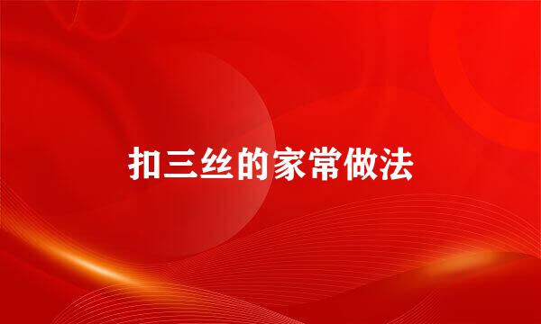 扣三丝的家常做法