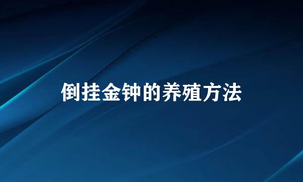 倒挂金钟的养殖方法