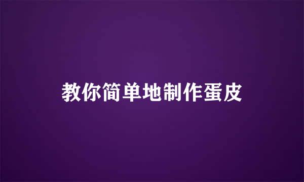 教你简单地制作蛋皮