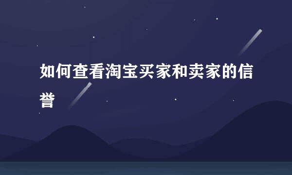如何查看淘宝买家和卖家的信誉