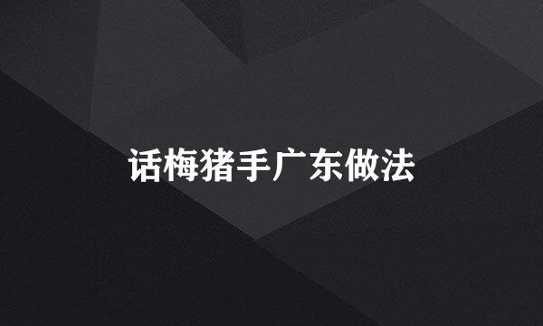 话梅猪手广东做法