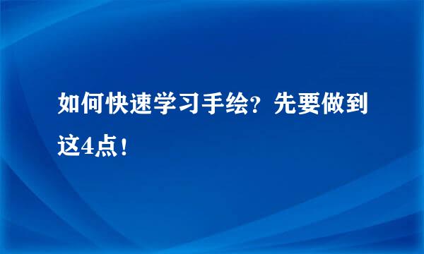 如何快速学习手绘？先要做到这4点！