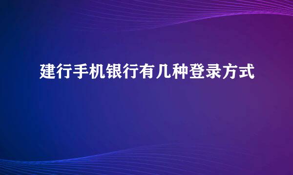 建行手机银行有几种登录方式