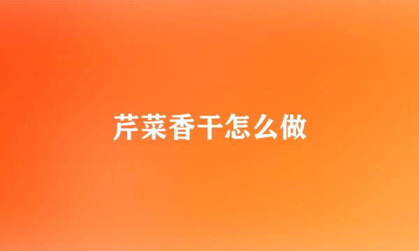 芹菜香干怎么做