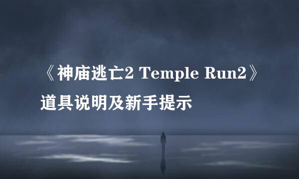 《神庙逃亡2 Temple Run2》道具说明及新手提示