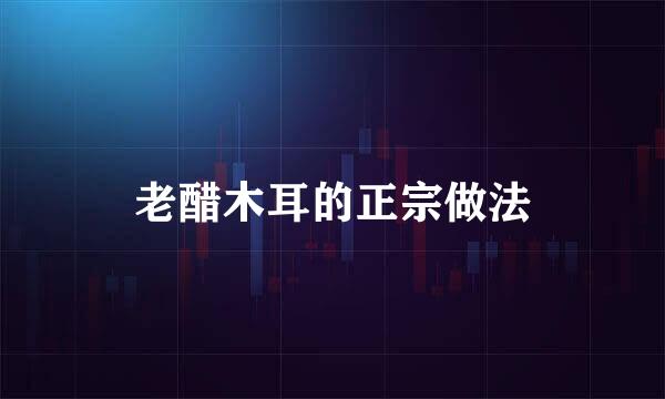 老醋木耳的正宗做法