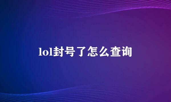 lol封号了怎么查询