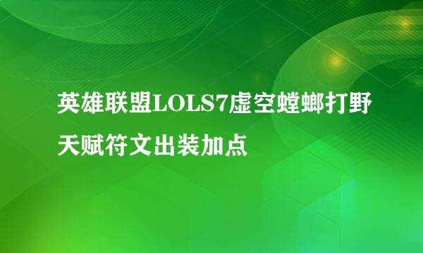 英雄联盟LOLS7虚空螳螂打野天赋符文出装加点