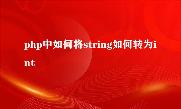 php中如何将string如何转为int
