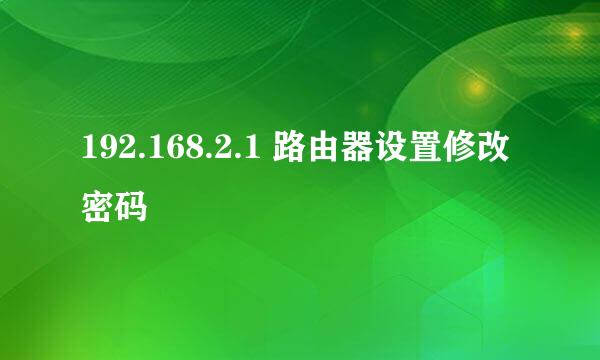 192.168.2.1 路由器设置修改密码