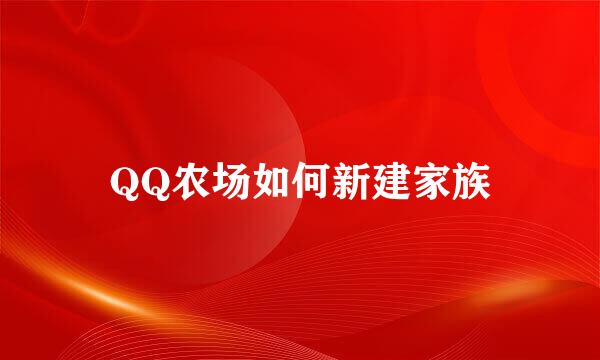QQ农场如何新建家族