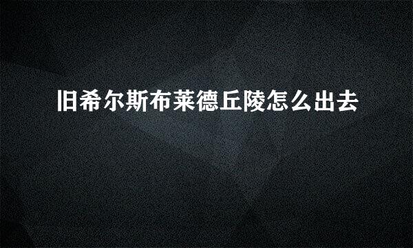 旧希尔斯布莱德丘陵怎么出去