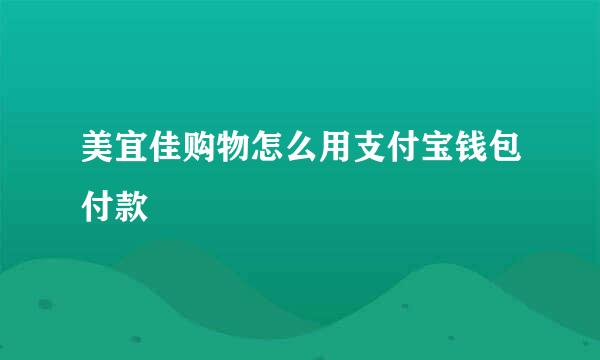 美宜佳购物怎么用支付宝钱包付款