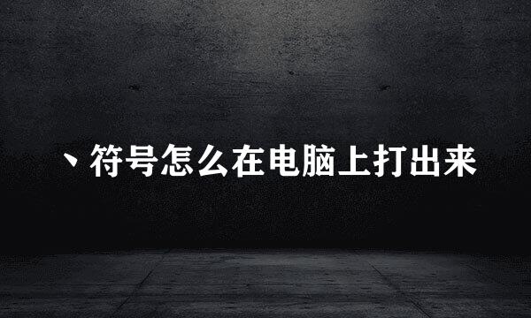 丶符号怎么在电脑上打出来