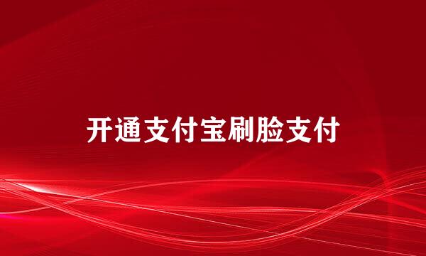 开通支付宝刷脸支付