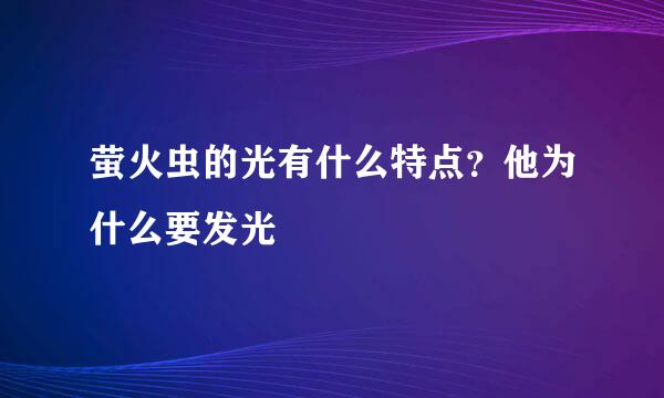 萤火虫的光有什么特点？他为什么要发光