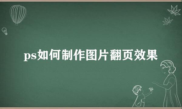 ps如何制作图片翻页效果