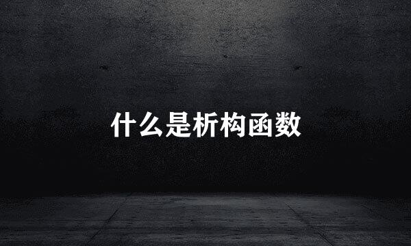什么是析构函数