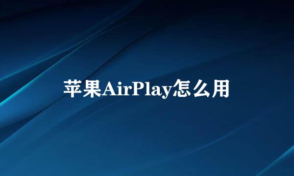 苹果AirPlay怎么用