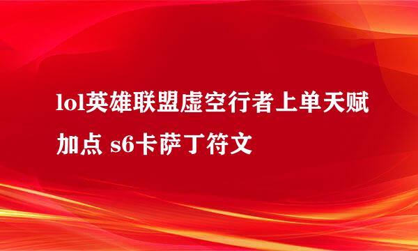 lol英雄联盟虚空行者上单天赋加点 s6卡萨丁符文