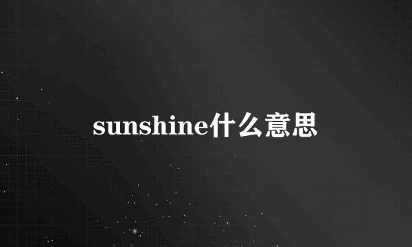 sunshine什么意思