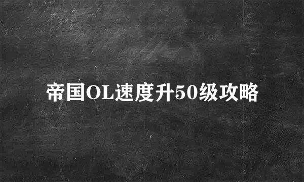 帝国OL速度升50级攻略