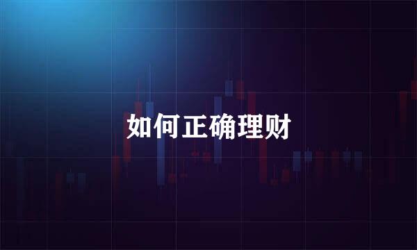 如何正确理财