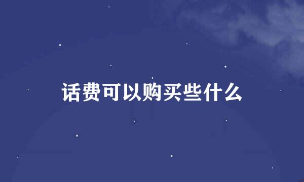 话费可以购买些什么