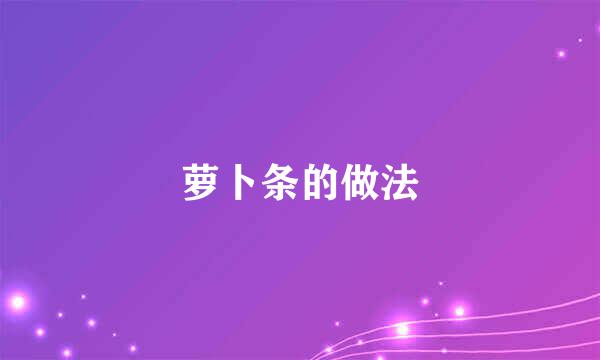 萝卜条的做法