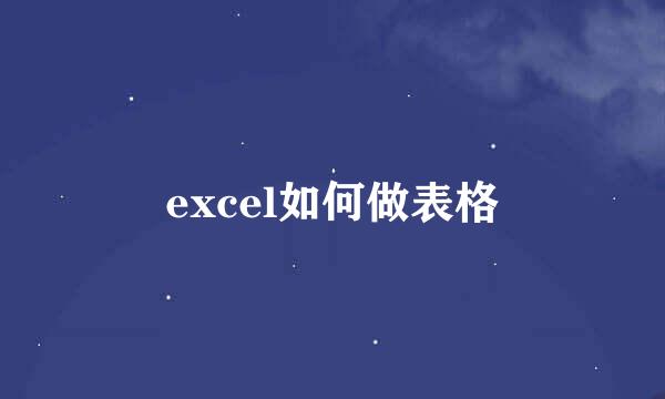 excel如何做表格