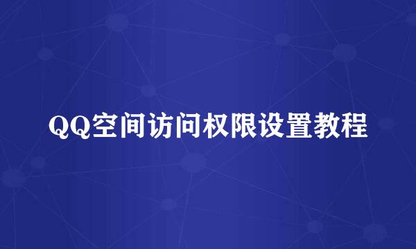 QQ空间访问权限设置教程