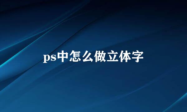 ps中怎么做立体字