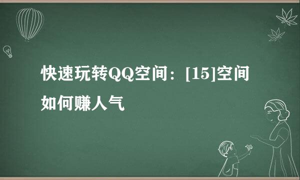 快速玩转QQ空间：[15]空间如何赚人气