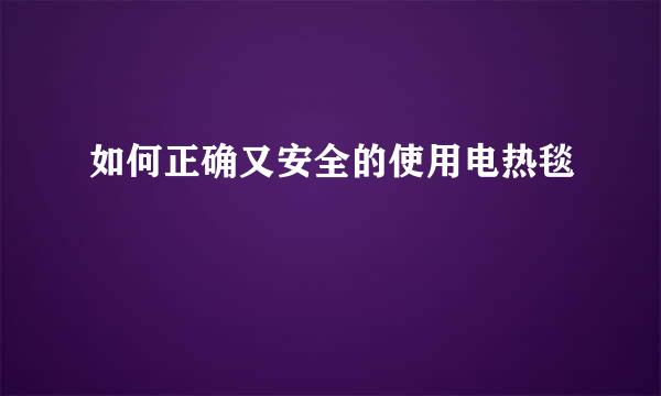 如何正确又安全的使用电热毯