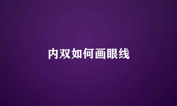 内双如何画眼线