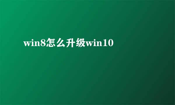 win8怎么升级win10