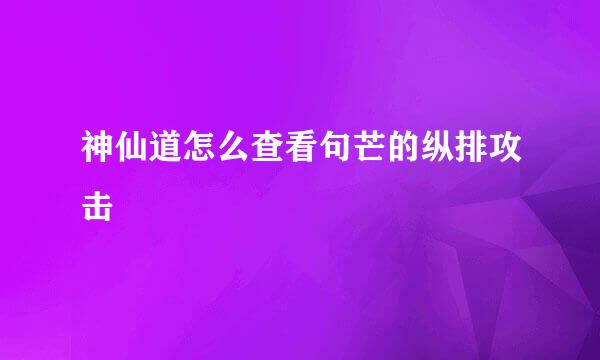 神仙道怎么查看句芒的纵排攻击