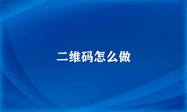 二维码怎么做