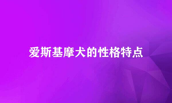 爱斯基摩犬的性格特点