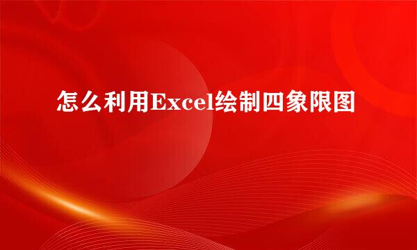 怎么利用Excel绘制四象限图