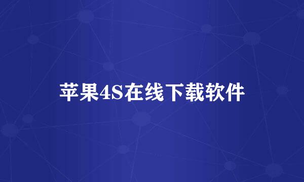 苹果4S在线下载软件