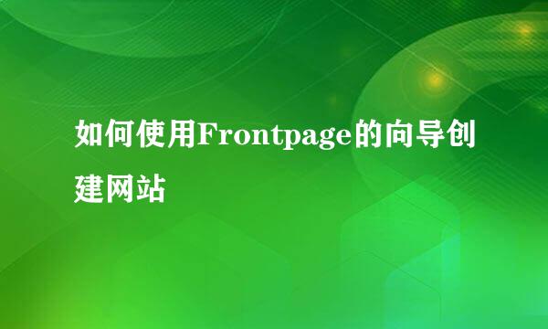 如何使用Frontpage的向导创建网站