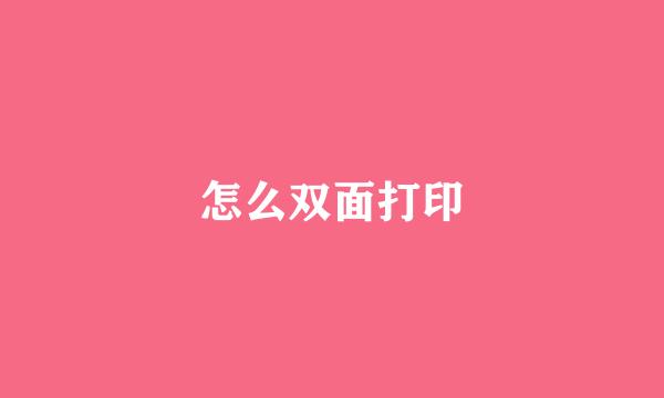 怎么双面打印