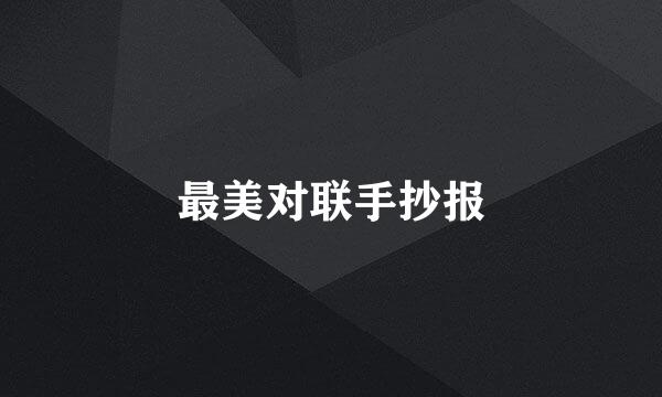 最美对联手抄报