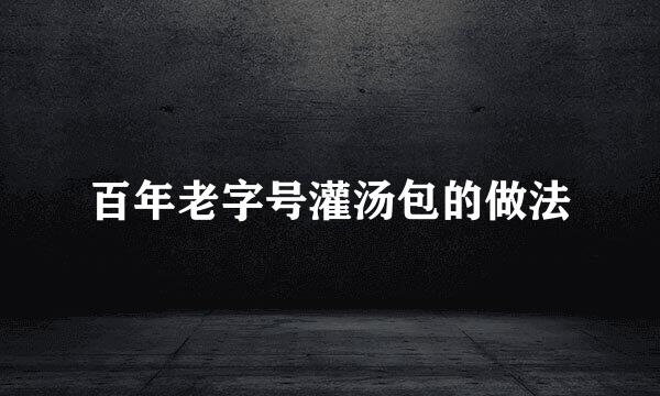 百年老字号灌汤包的做法
