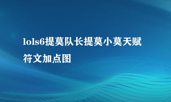 lols6提莫队长提莫小莫天赋符文加点图