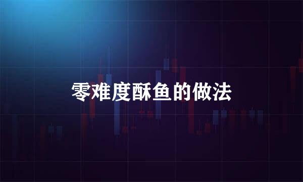 零难度酥鱼的做法